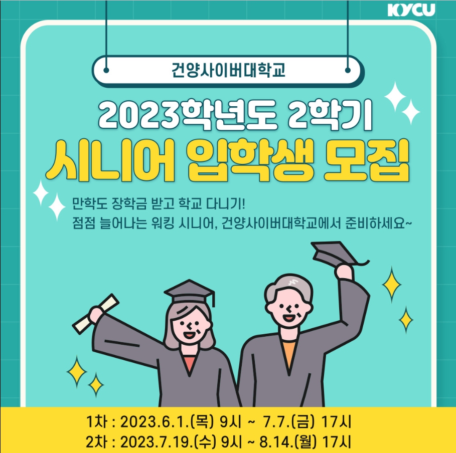 2023학년도 후기 시니어 입학생 모집 안내