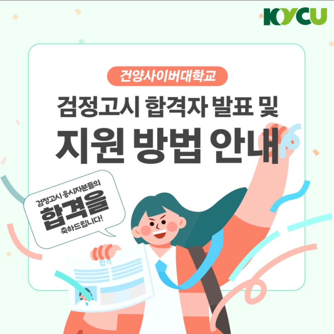 검정고시 합격자를 위한 지원 방법 안내