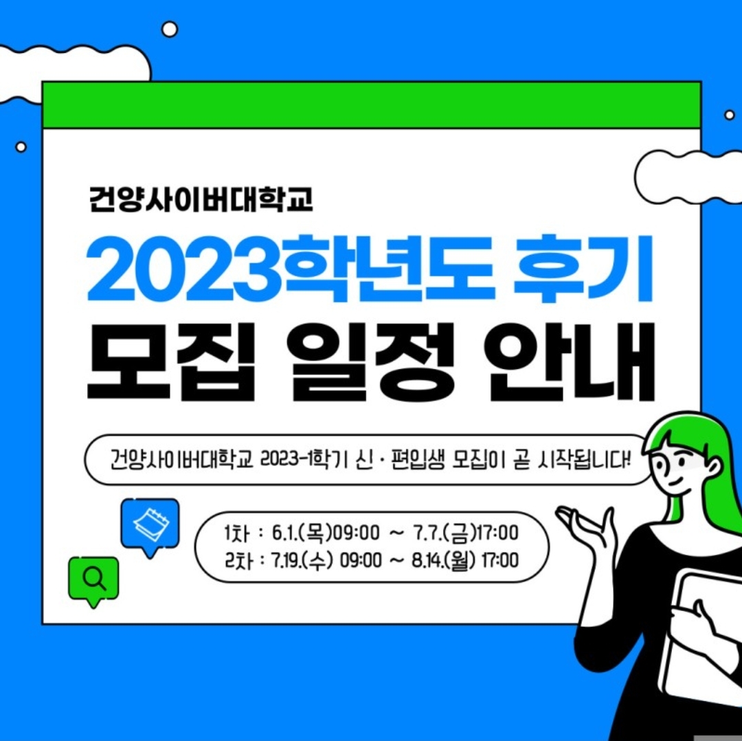 2023학년도 후기 신편입생 모집 일정 안내