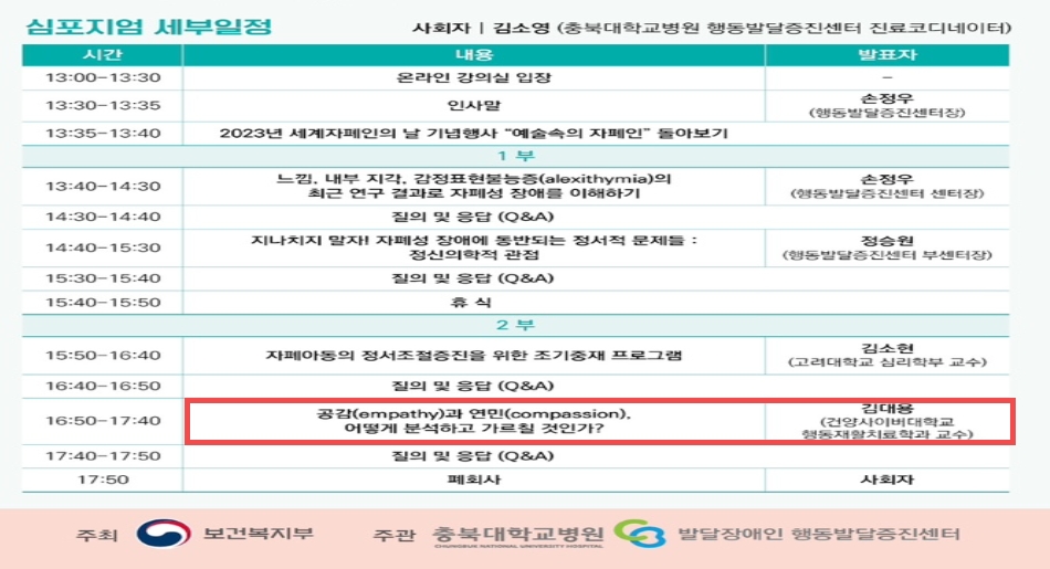 김대용 학과장, 충북대학교병원 행동발달증진센터 전문가 심포지엄 강의 맡아