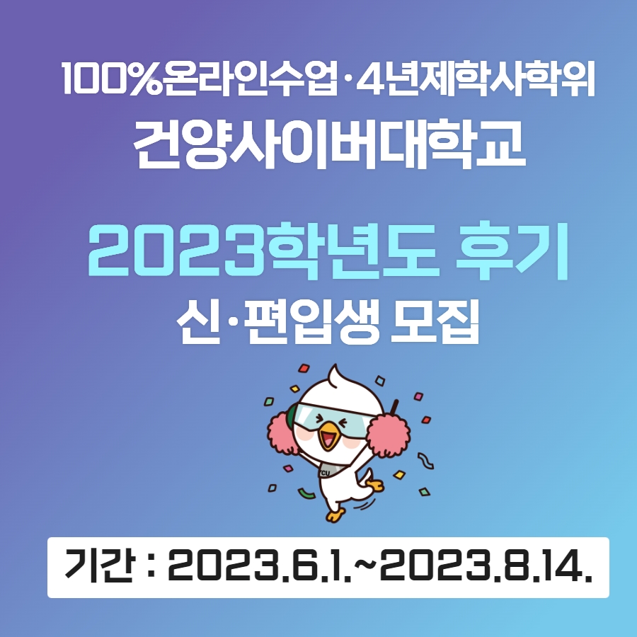 2023학년도 후기 신·편입생 모집