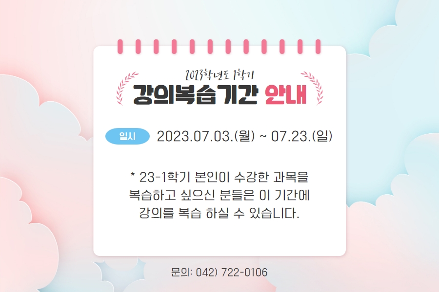 2023-1학기 강의복습 기간 안내