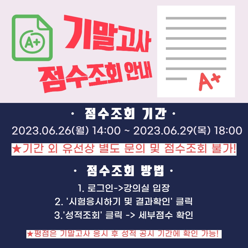2023-1학기 성적열람 및 이의신청 안내( ~ 6. 29.(목) 18:00)