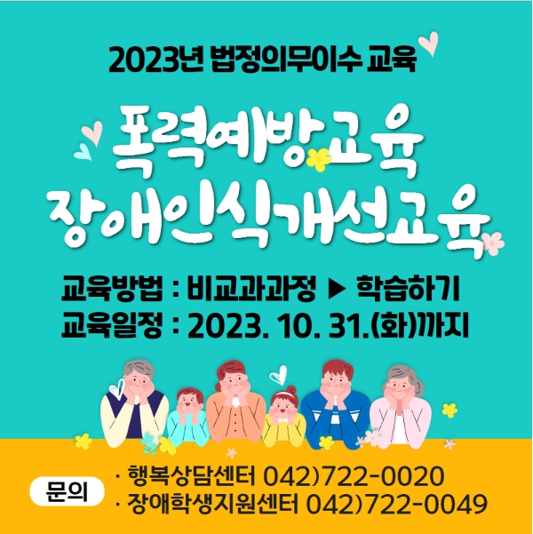 2023년 폭력예방교육 및 장애인식개선교육  :상담심리를 공부하는 학생이라면 꼭~! 들어야하는 교육입니다.