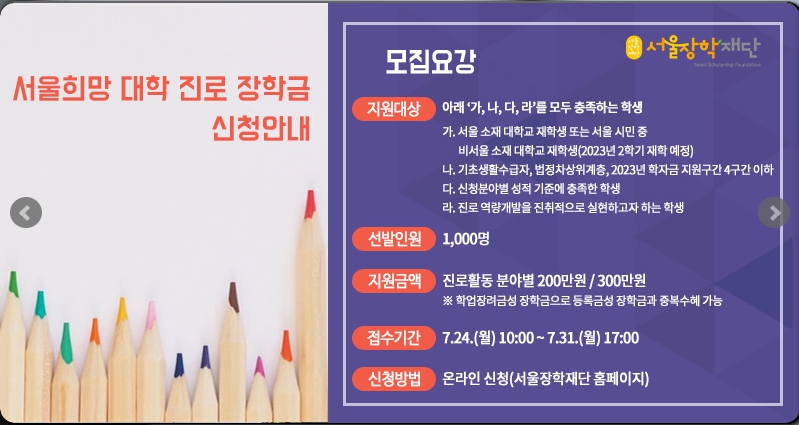 2023년 서울희망대학 진로 장학금 장학생 선발 안내