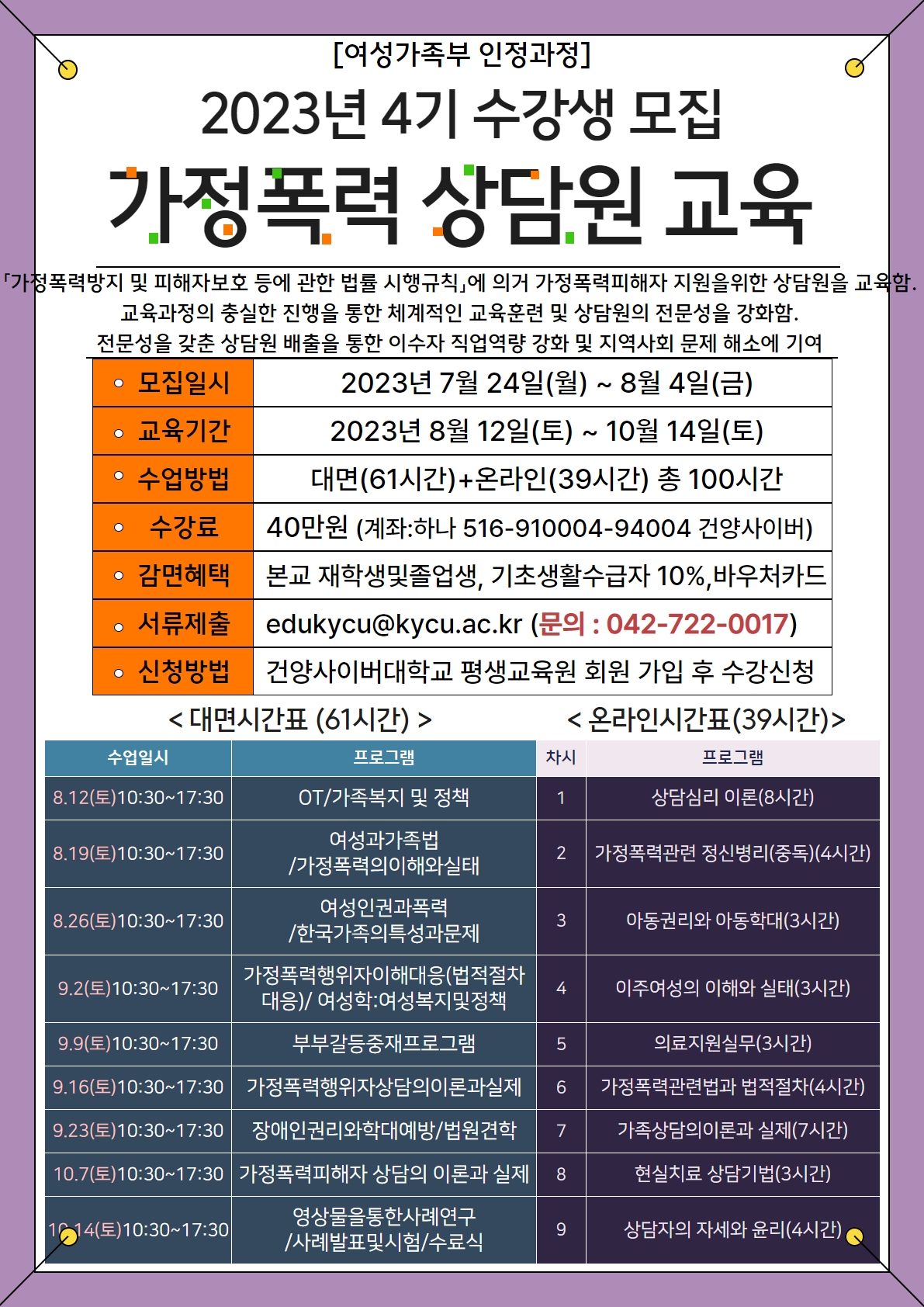 2023년 4기 가정폭력 상담원 교육 수강생 모집