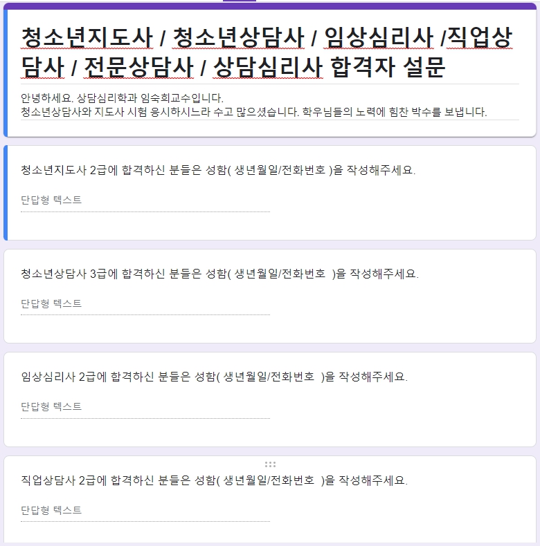 청소년상담사3급과 청소년지도사2급, 임상심리사2급, 직업상담사2급, 전문상담사2급, 상담심리사2급 합격자 설문