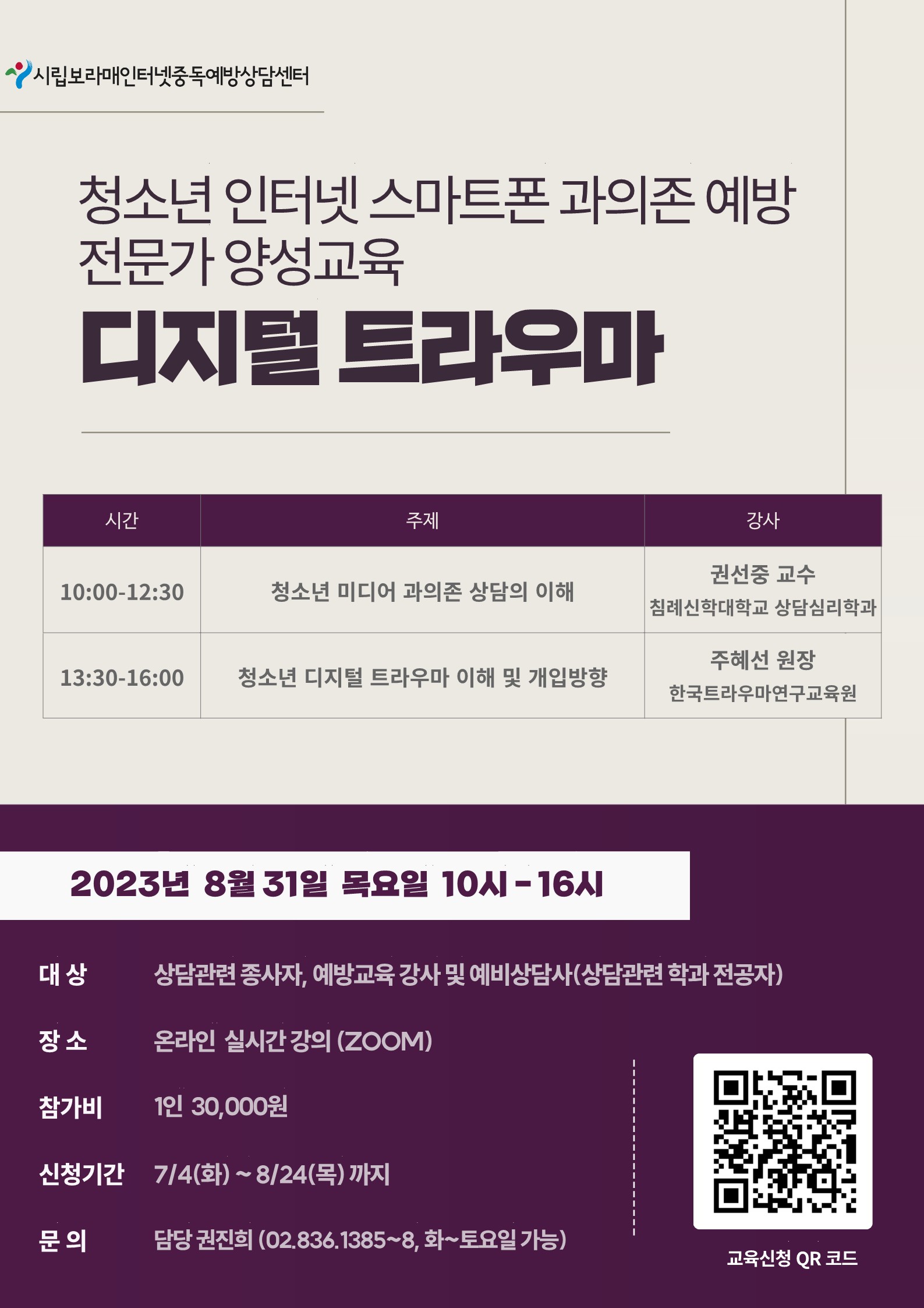청소년 인터넷 스마트폰 과의존 예방 전문가 양성교육안내