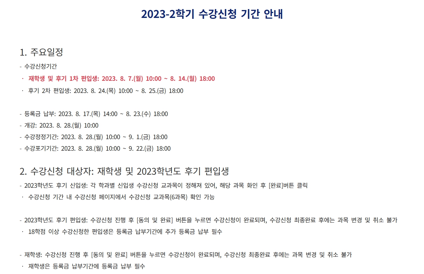 2023-2학기 수강신청 기간 안내