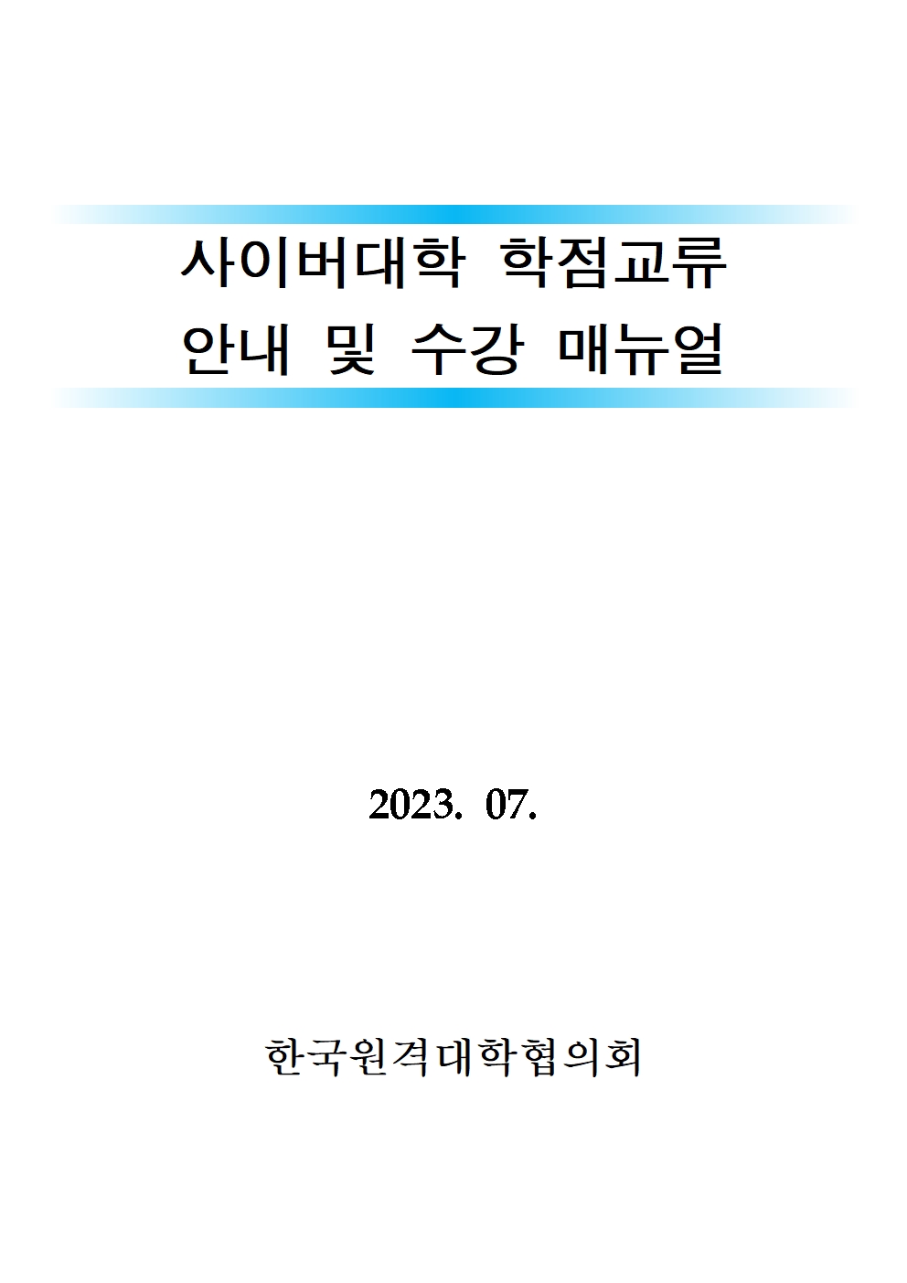 타학교 학점교류 과목 수강신청 유의사항 및 강의계획서
