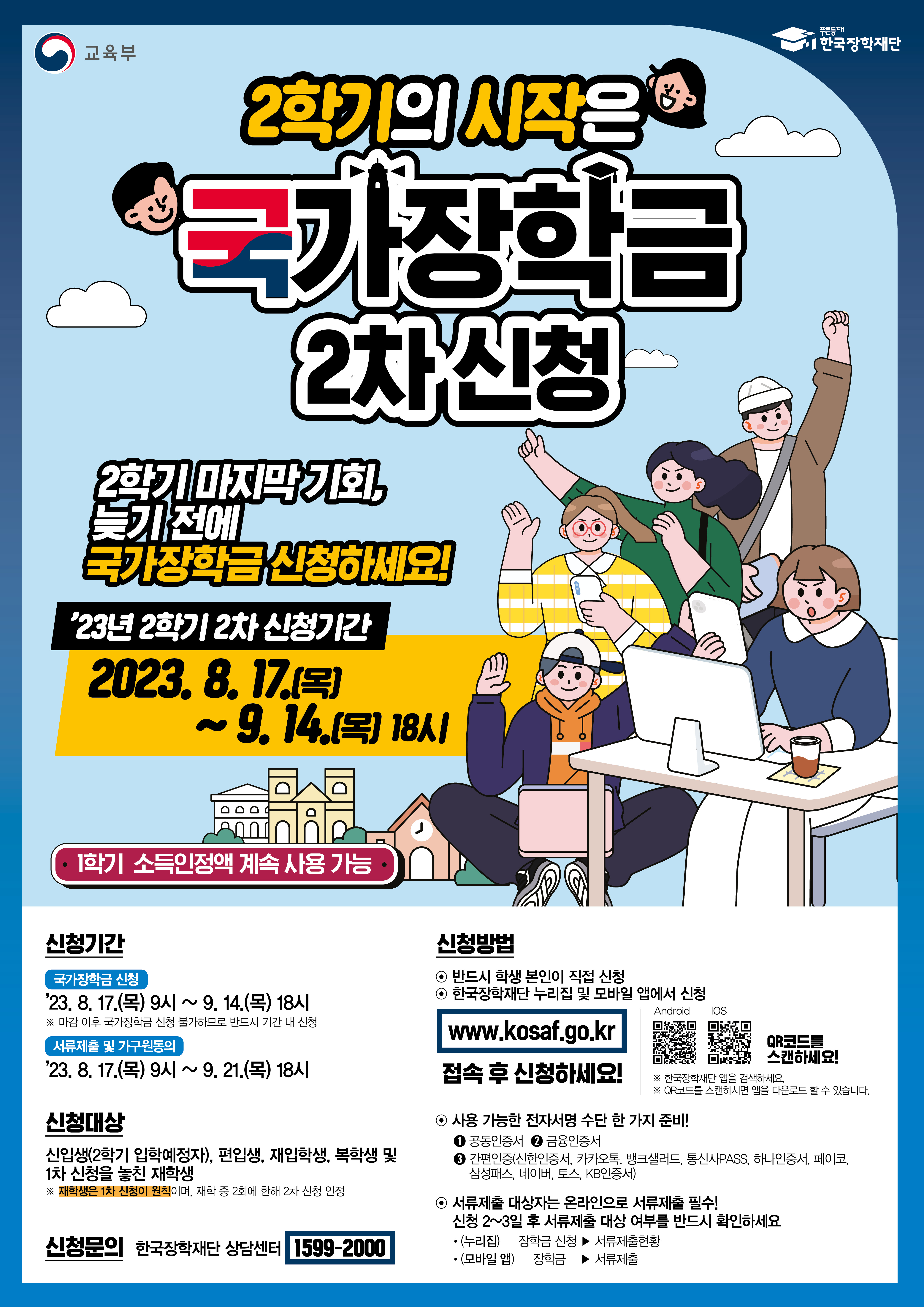 국가장학금 신청하기~!(8.17.목~9.14.목)