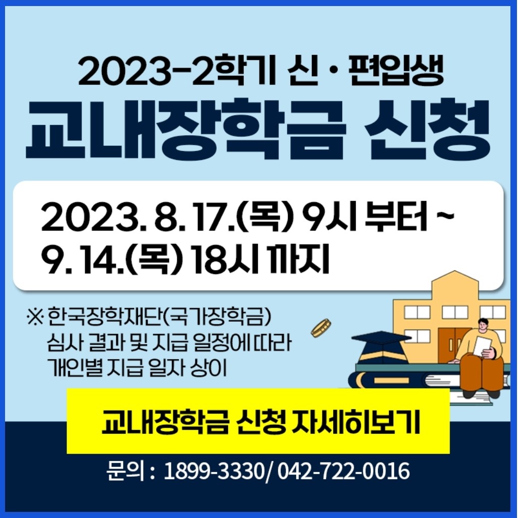 교내장학금 신청 안내