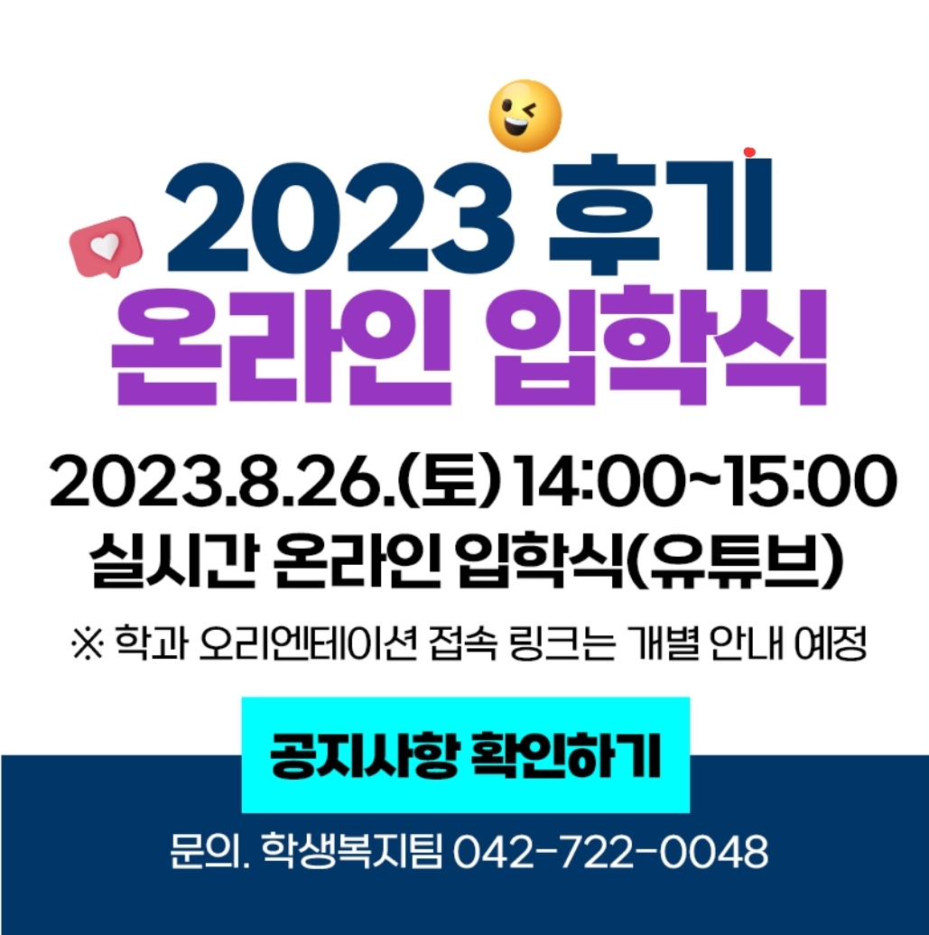 2023학년도 후기 입학식 시행 안내(8.26.토)