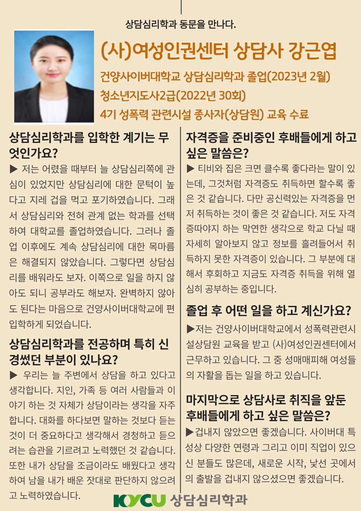 상담심리학과 동문을 만나다((사)여성인권센터 상담사 강근엽)
