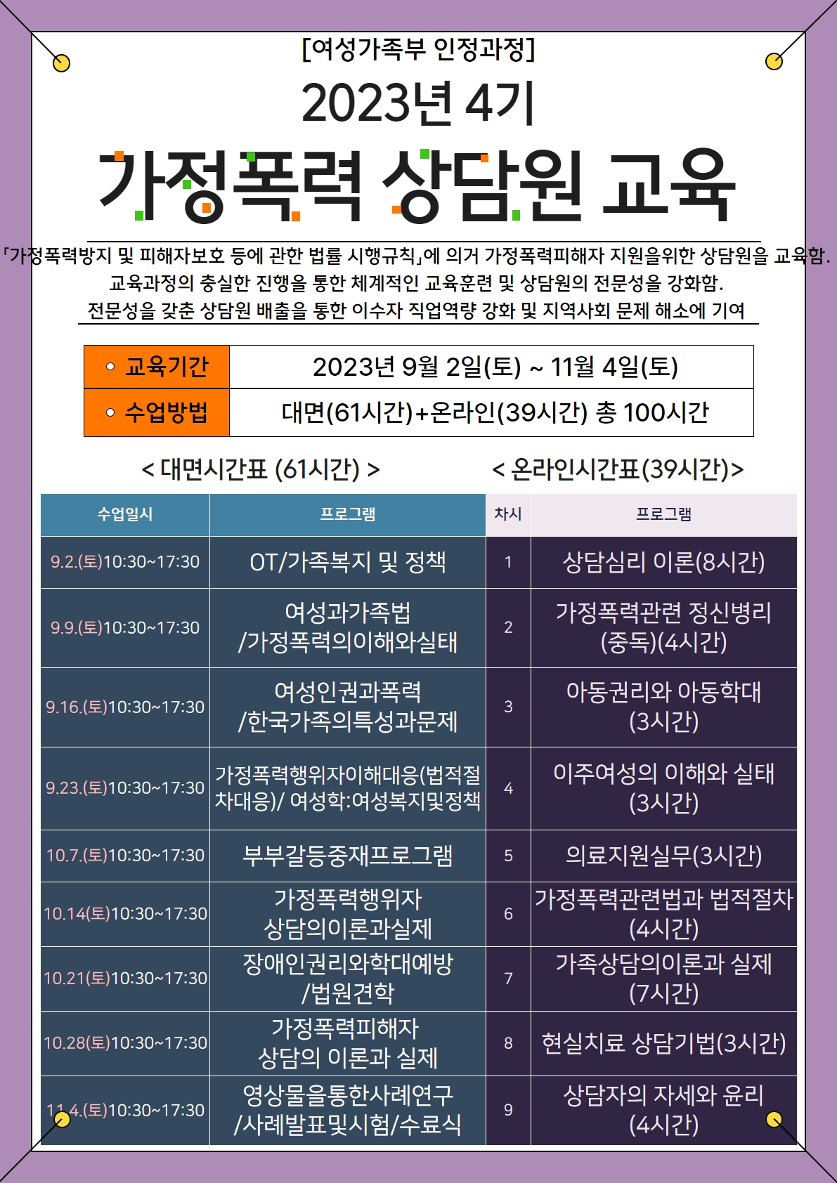 2023년 4기 가정폭력 관련 시설 상담원(종사자) 양성 교육
