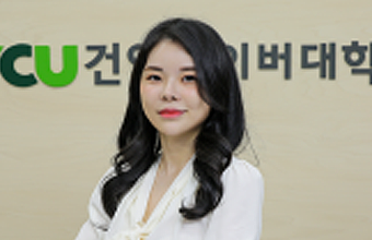 최유나교수