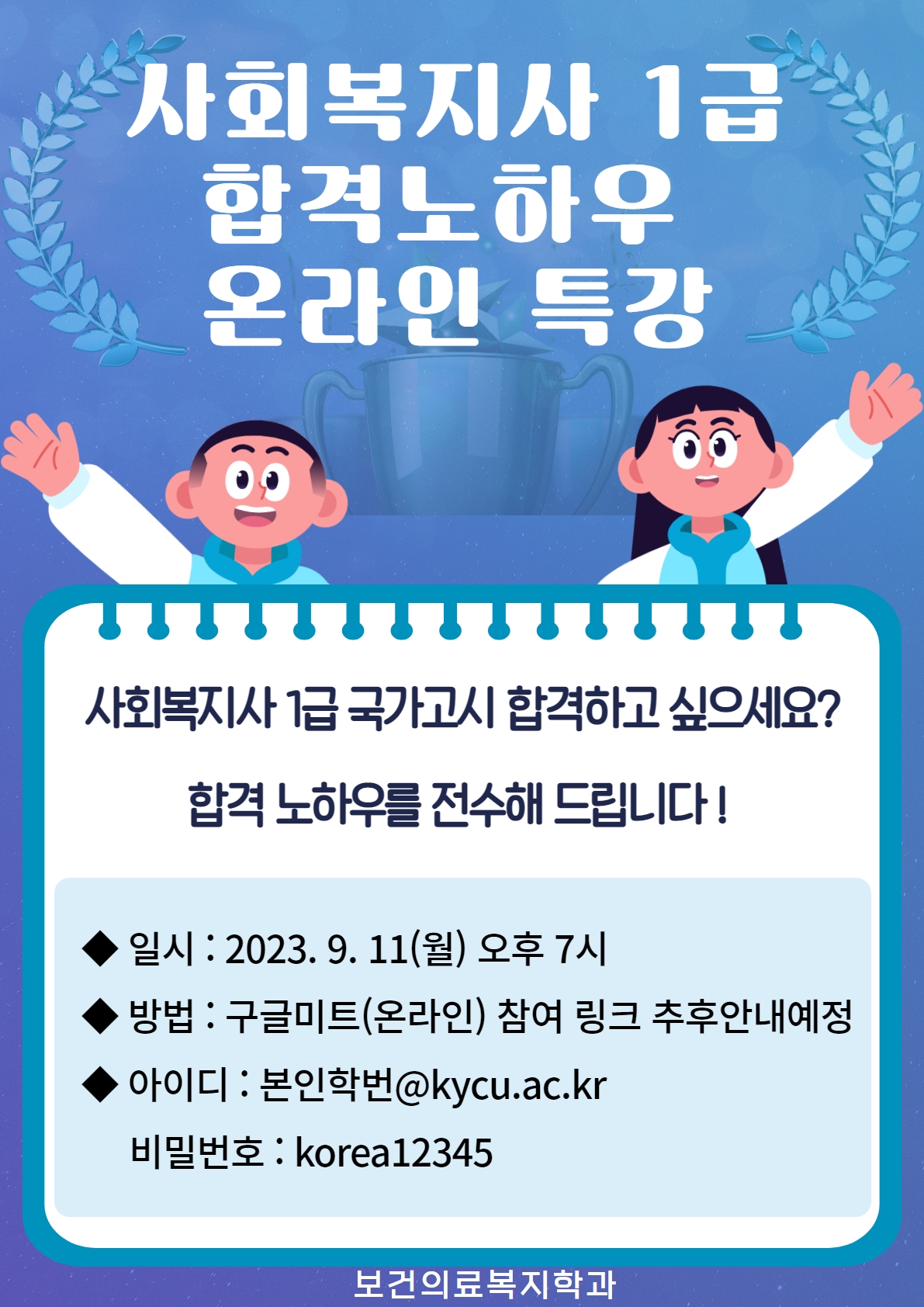 사회복지사 1급 국가고시 합격노하우 온라인 특강