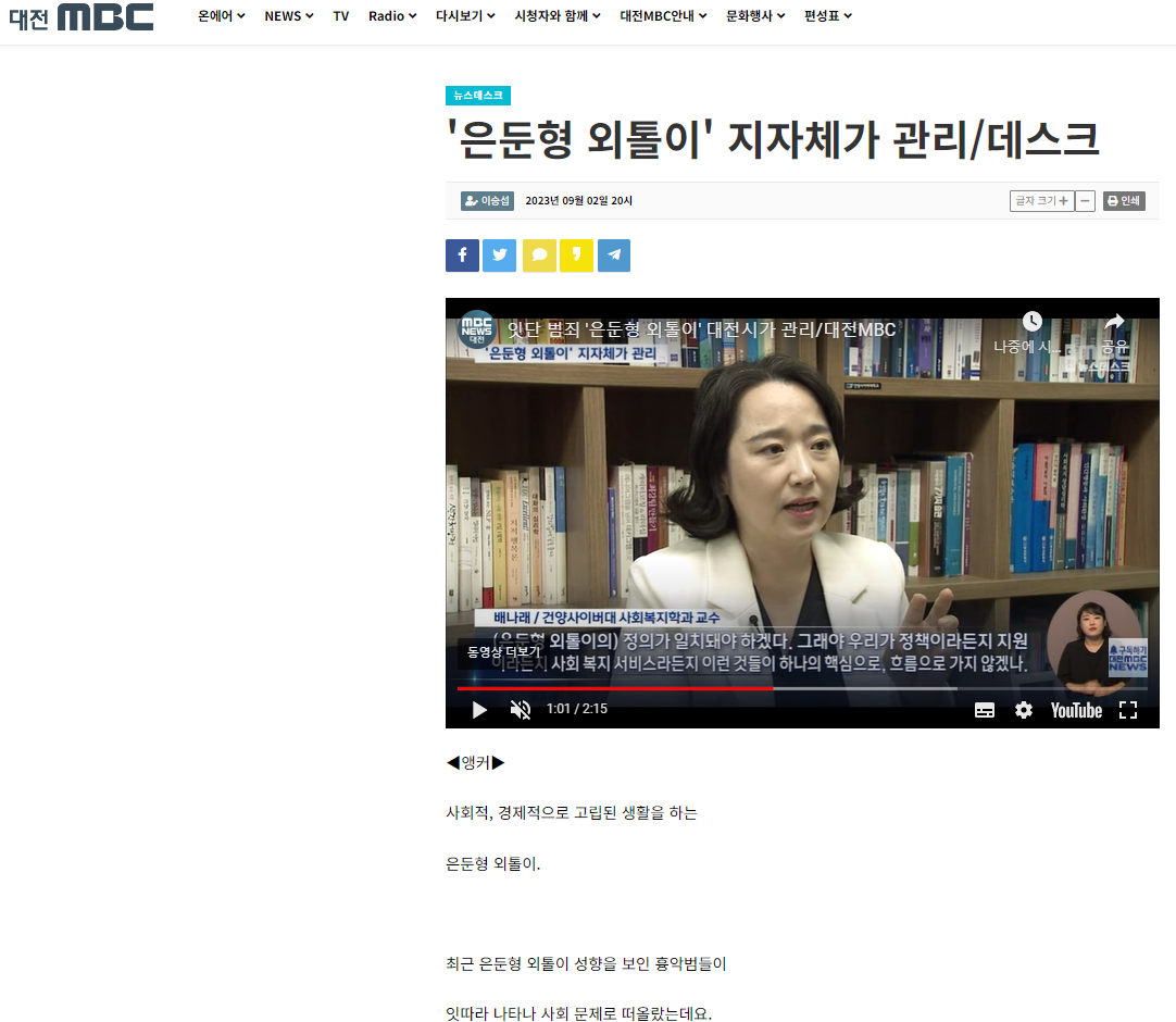 [건양사이버대학교 사회복지학과 배나래 교수]'은둔형 외톨이' 지자체가 관리/데스크-2023.9.2.