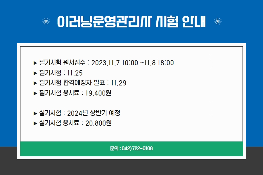 2023년 이러닝운영관리사 자격증 시험 일정 안내