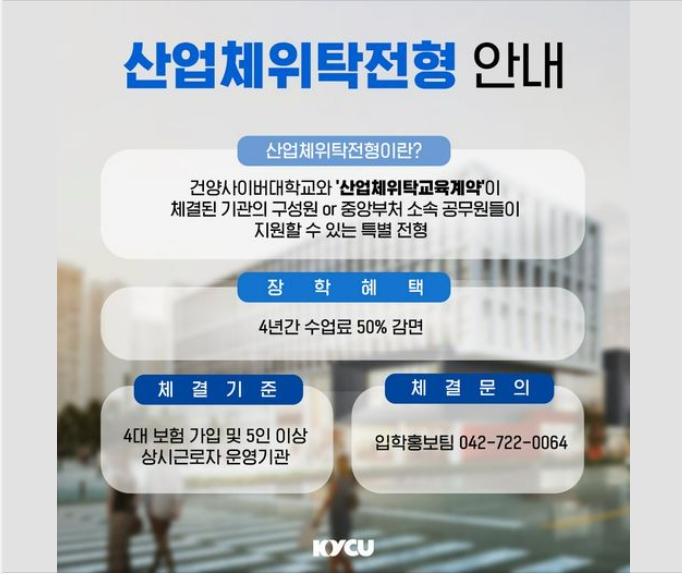 산업체위탁전형 안내