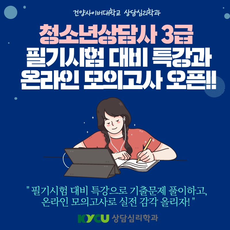 청소년상담사3급 자격증 특강(비교과개설)