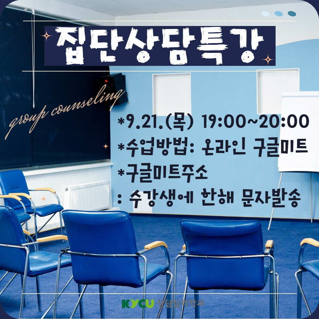 [집단상담의 이론과 실제] 집단상담 온라인 특강 안내