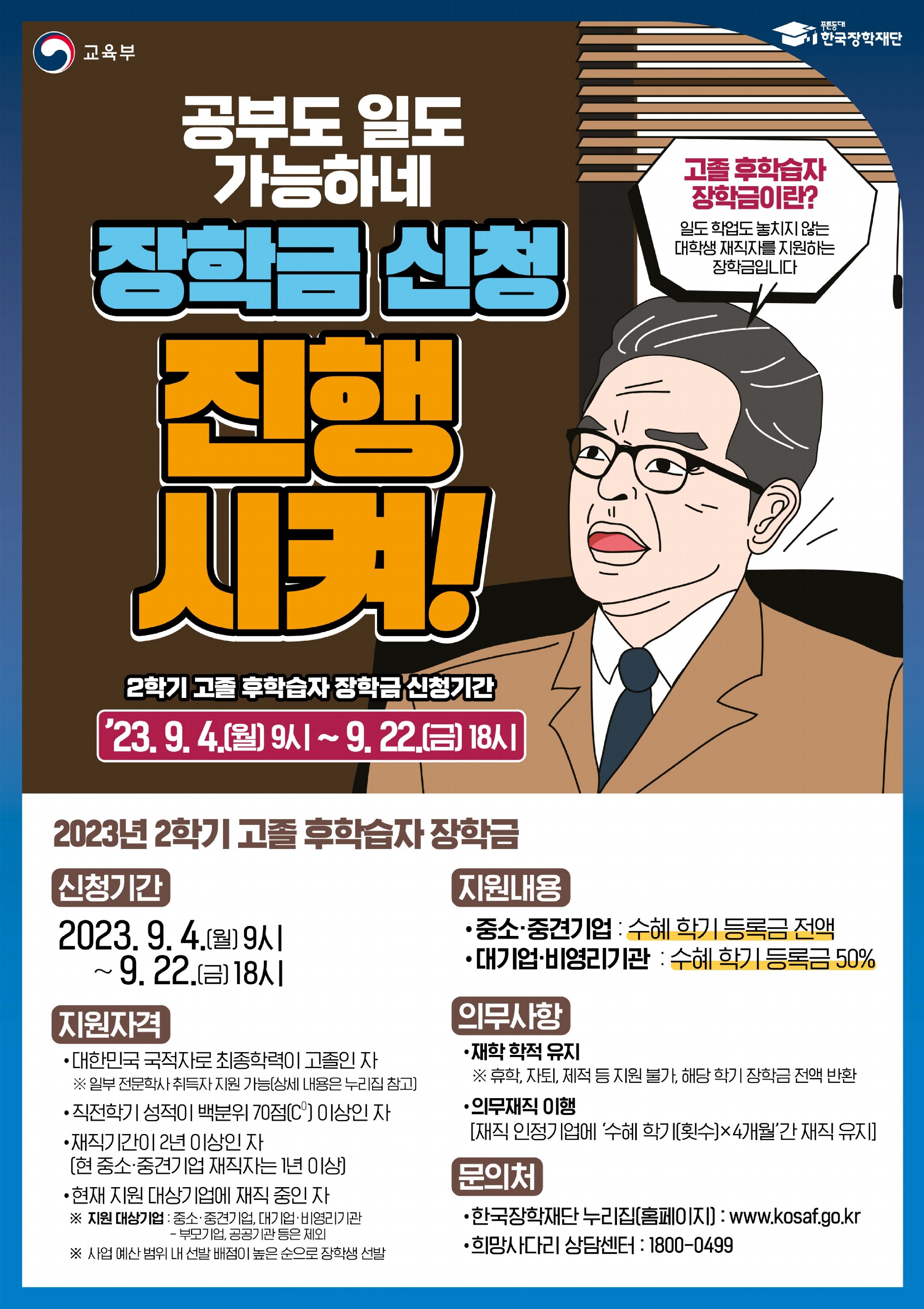 2023학년도 2학기 고졸 후학습자 장학금(희망사다리 Ⅱ유형) 신규 신청 안내