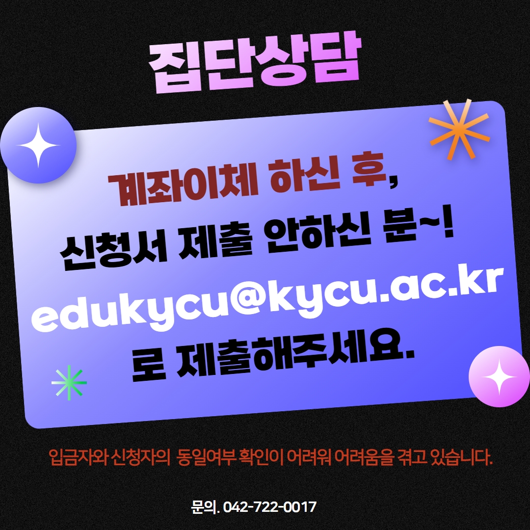 [집단상담]계좌이체후, 신청서 제출 안하신 분~!