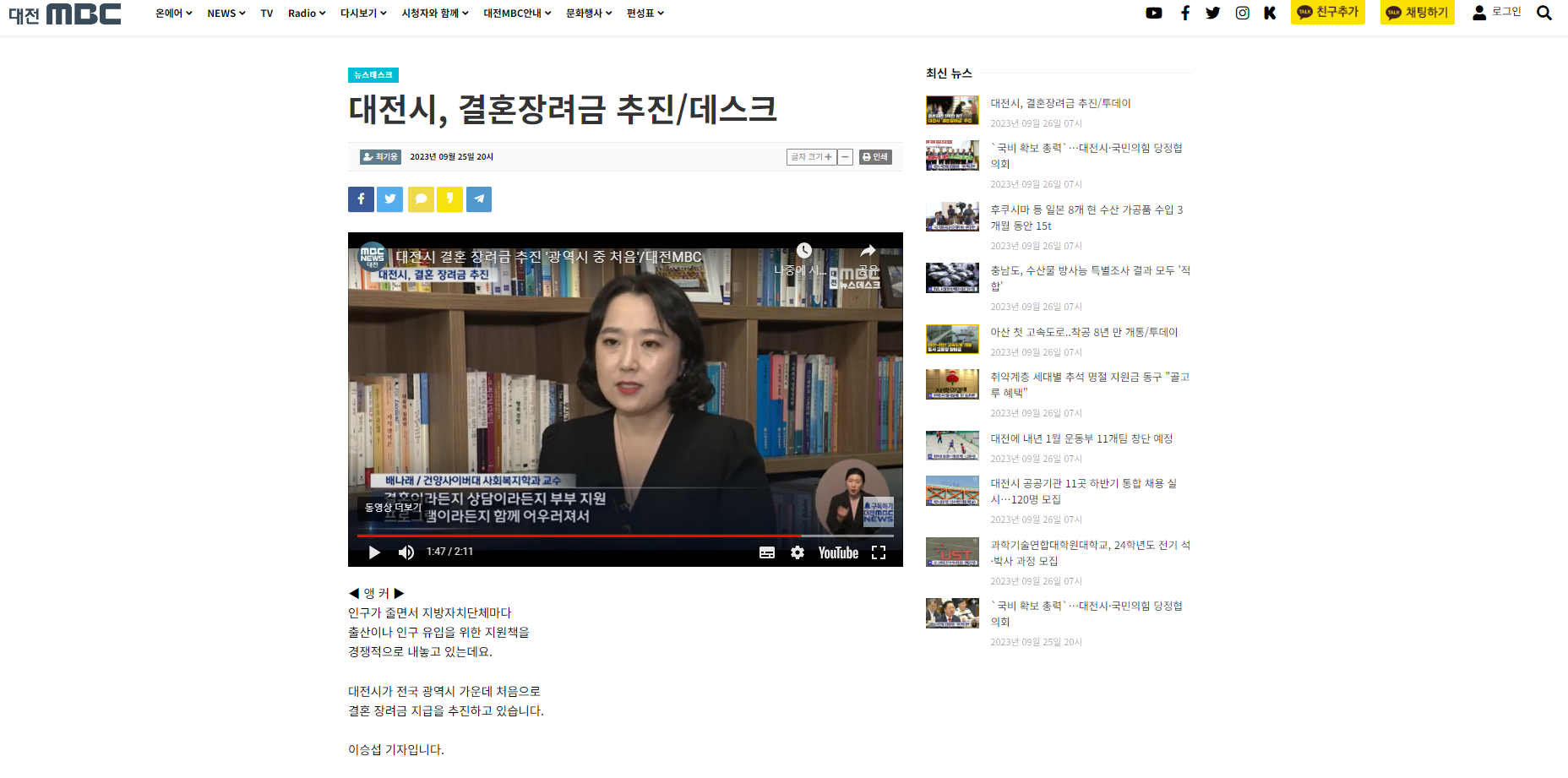 [배나래 교수님 인터뷰]대전시, 결혼장려금 추진/데스크 - 2023.9.26.