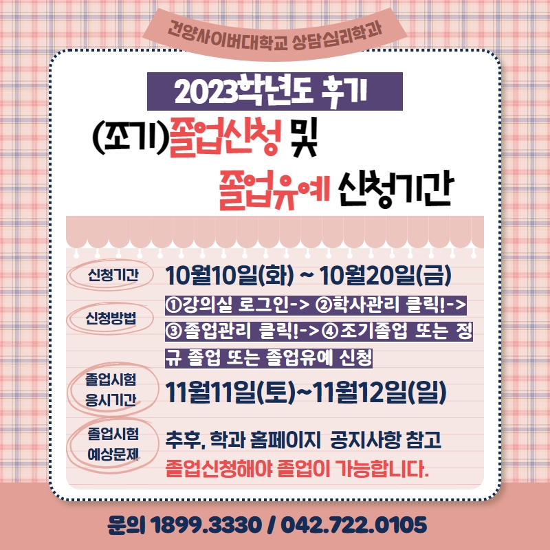 2023학년도 후기 (조기)졸업신청 및 졸업유예 신청기간 안내 10.10.(화)~10.20.(금)