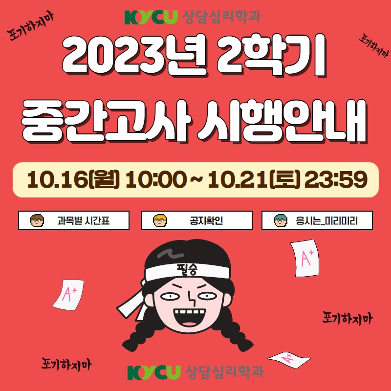 2023-2학기 중간고사 시행안내(10.16.월~10.21.토)