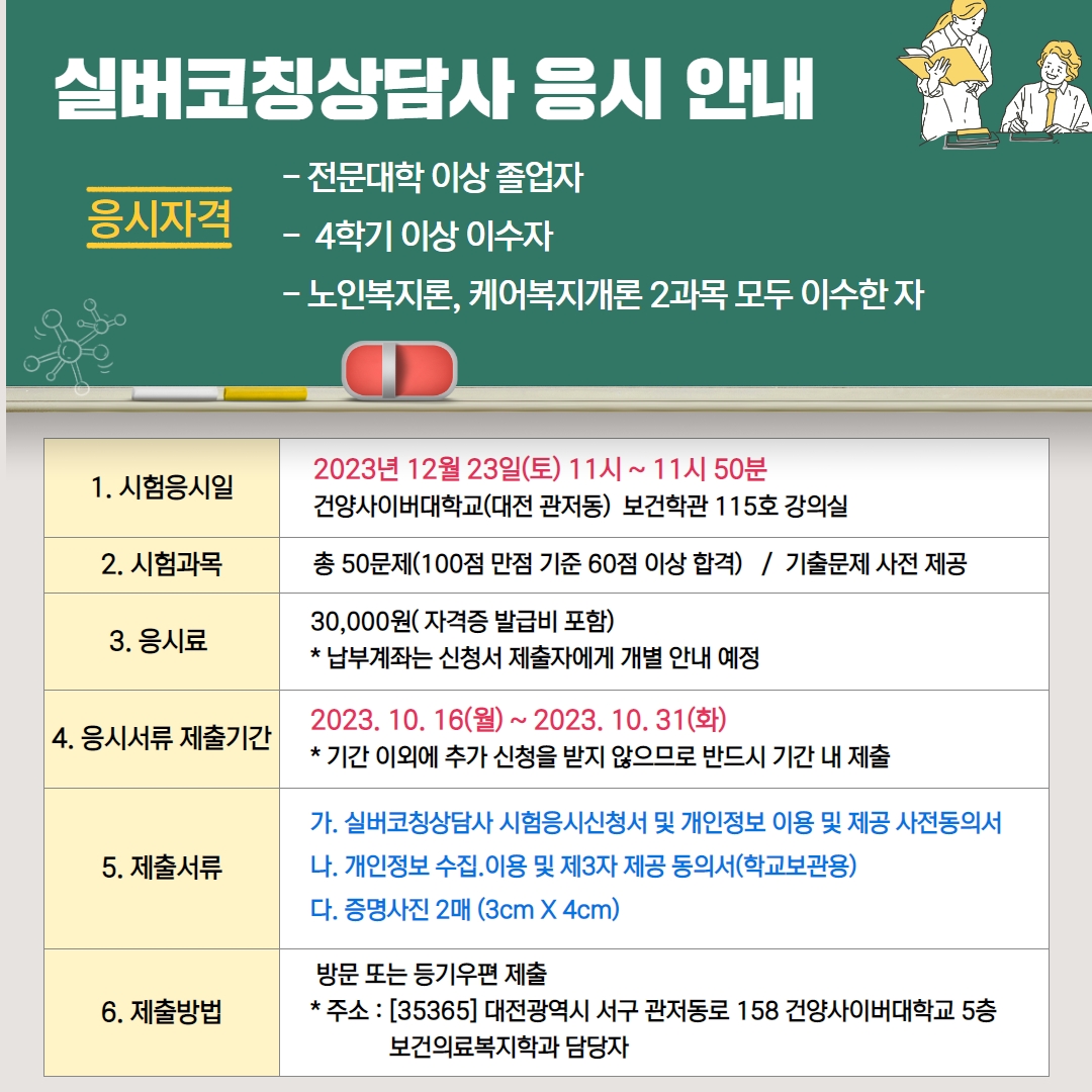 제8회 실버코칭상담사 자격증 응시 안내