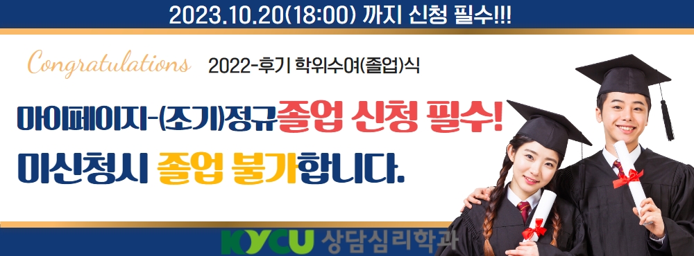 (조기)졸업신청을 하셔야 졸업이 가능합니다~!(~10.20) : 마이페이지에서 본인이 직접!! 신청!!!