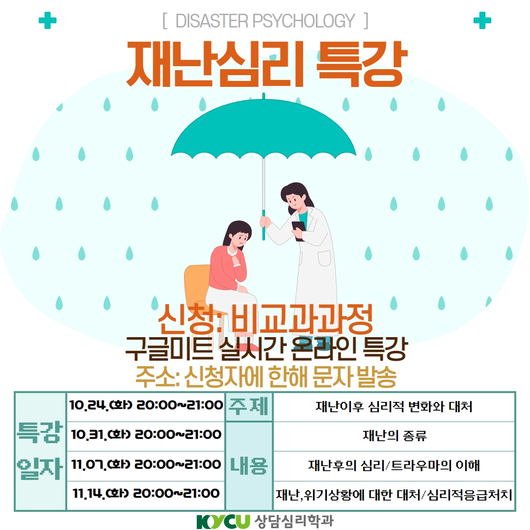 [심리사회적지지] 재난심리 릴레이 특강 안내