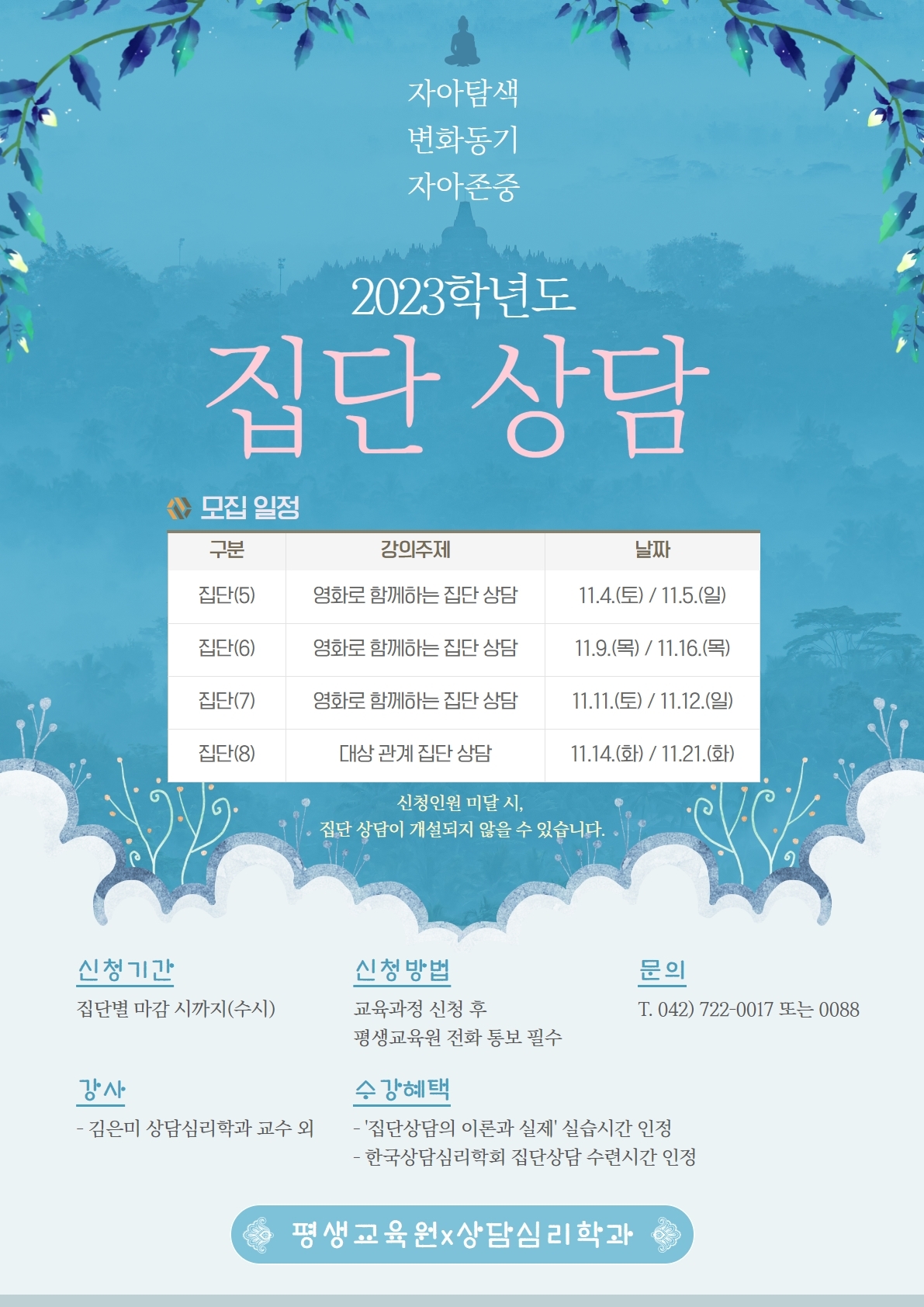 집단상담의 이론과 실제 : 집단상담 모집 안내