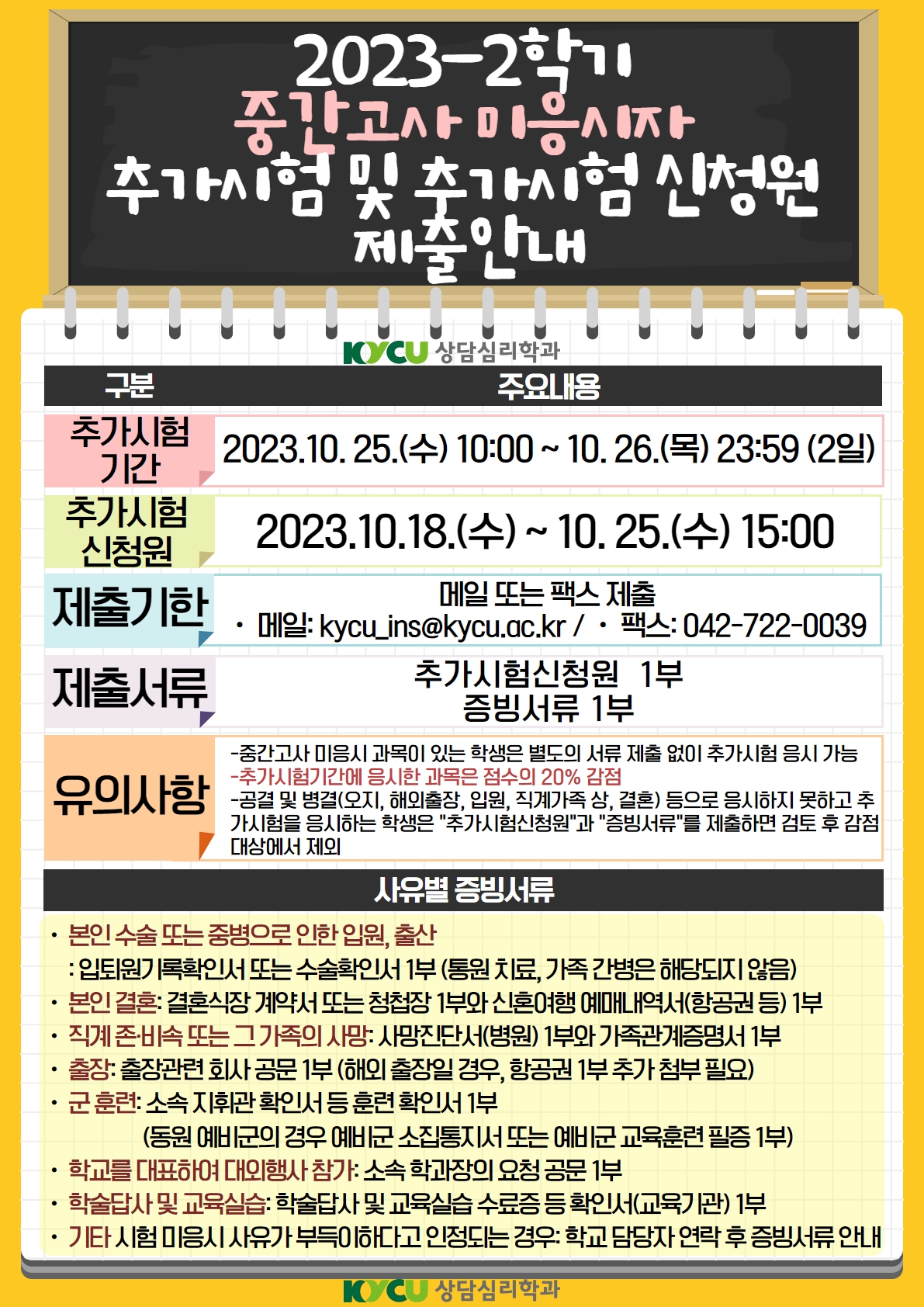 2023-2학기 중간고사 미응시자 추가시험 및 추가시험 신청원 제출 안내