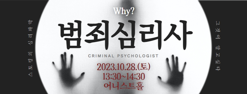 범죄심리사 취업 뽀개기 특강