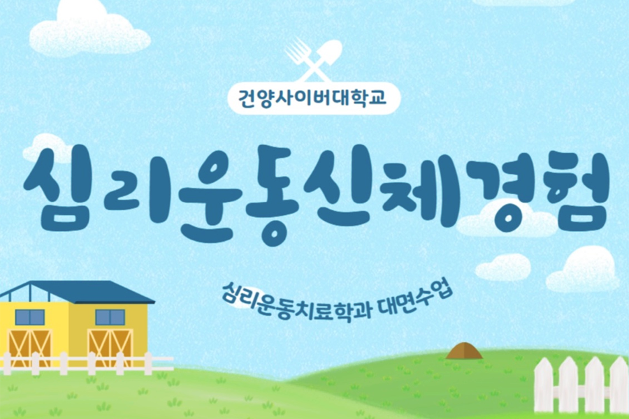 2023학년도 2학기 심리운동 신체 경험 대면 수업안내