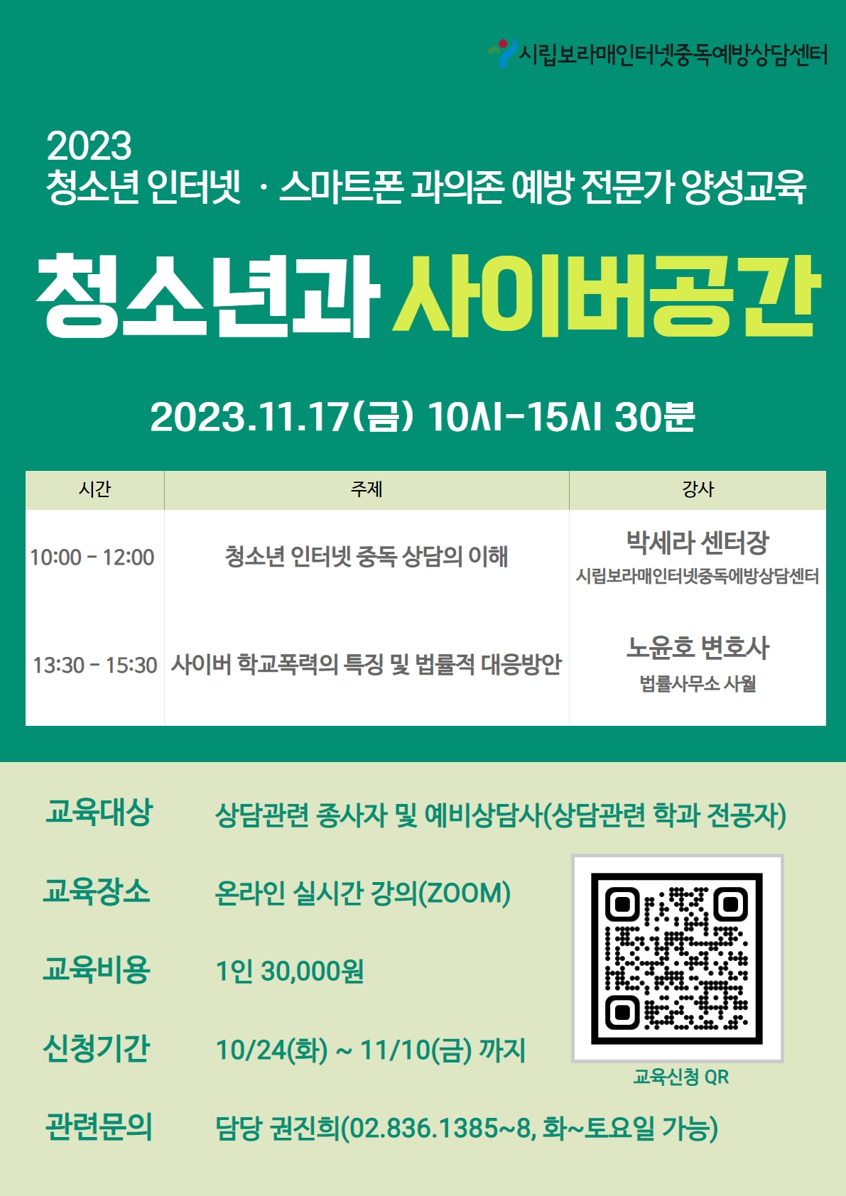 2023년 청소년 인터넷 스마트폰 과의존 예방 전문가 양성교육 신청안내
