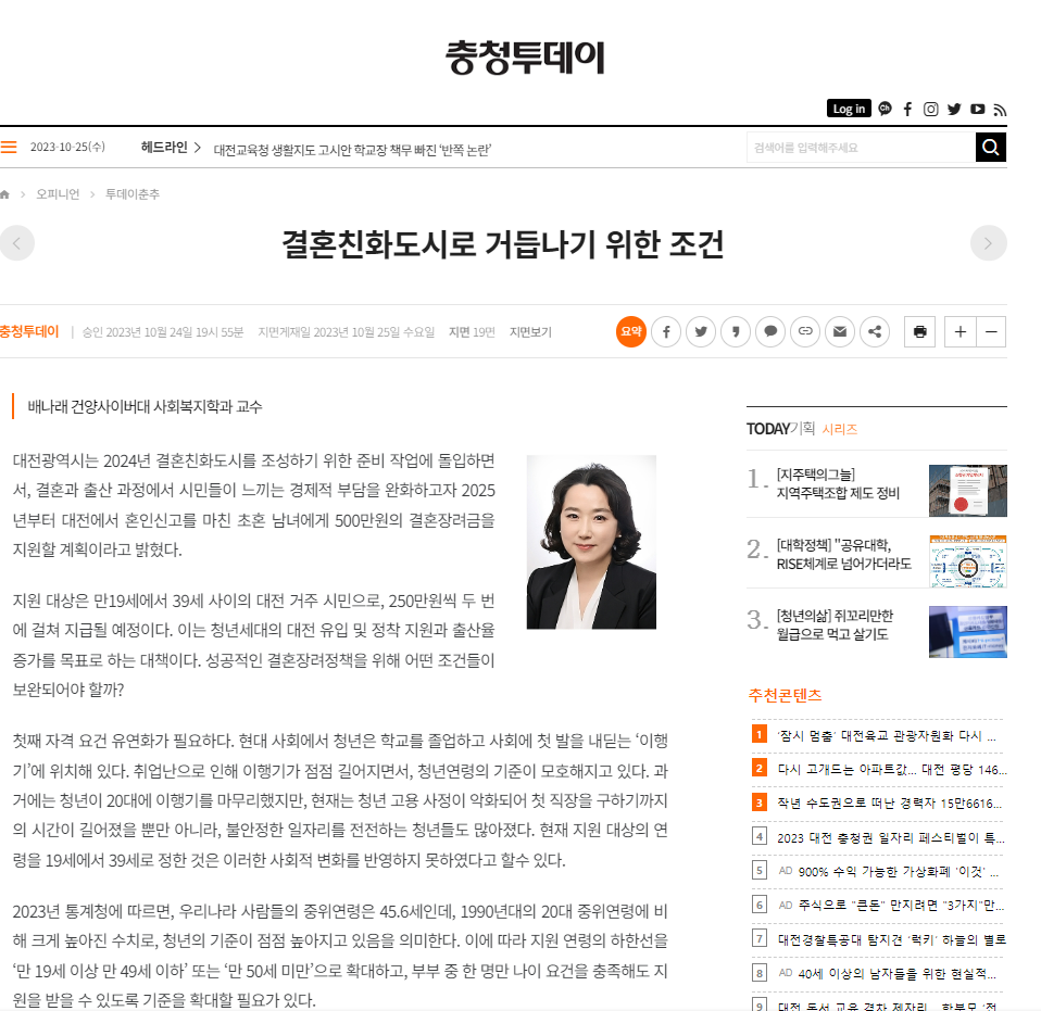 [건양사이버대학교 사회복지학과 배나래 교수]결혼친화도시로 거듭나기 위한 조건 - 2023.10.24.