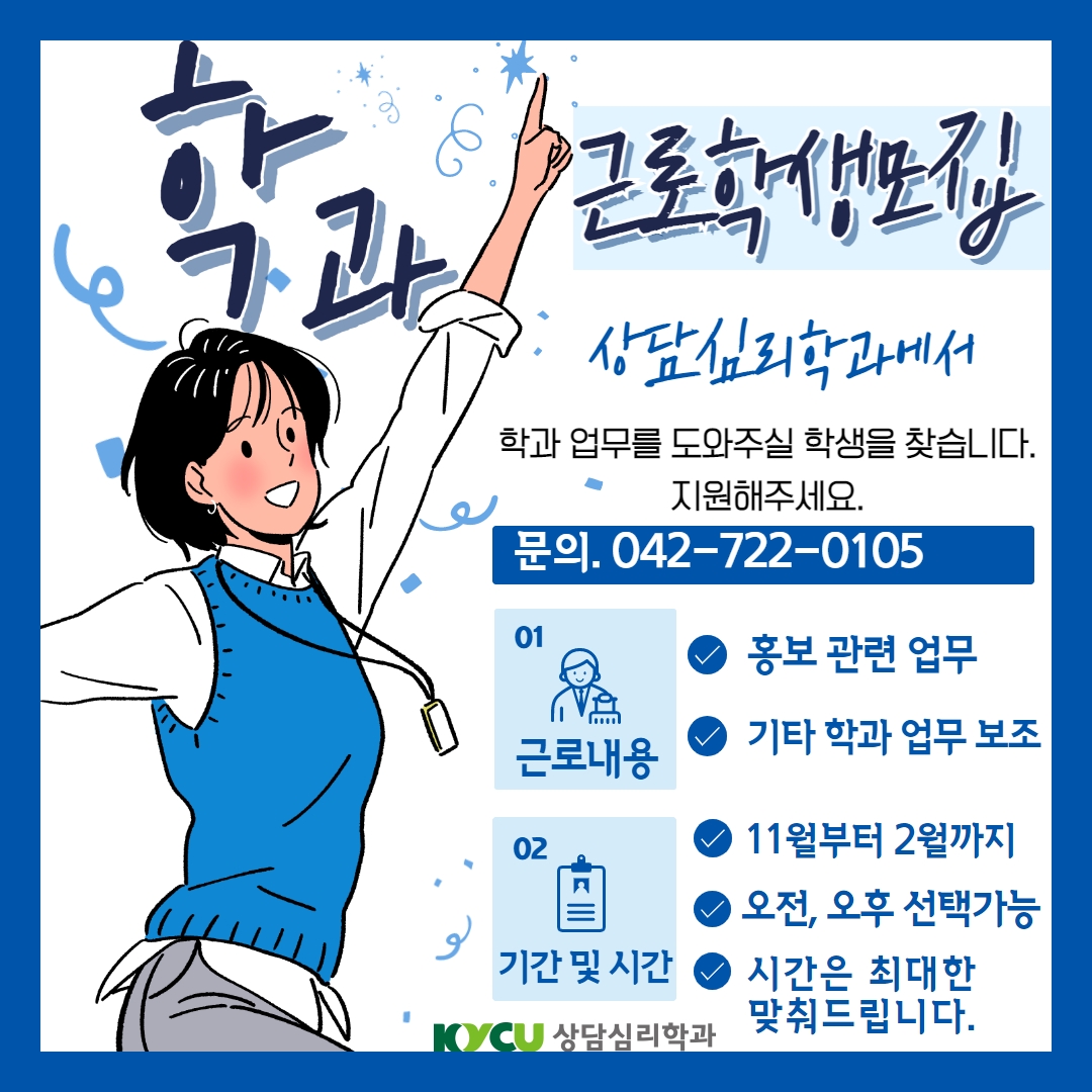 상담심리학과 근로장학생 모집안내