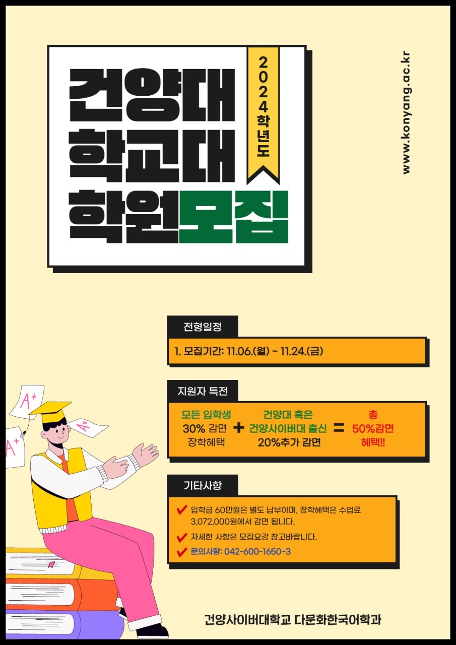 2024학년도 건양대학교 대학원 전기 신입생 모집 안내
