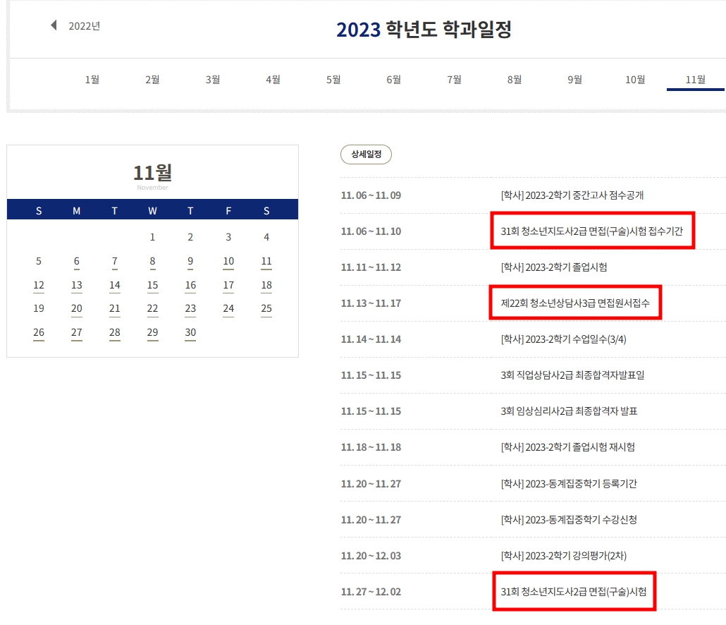 11월 학사일정 안내(자격증일정 포함)