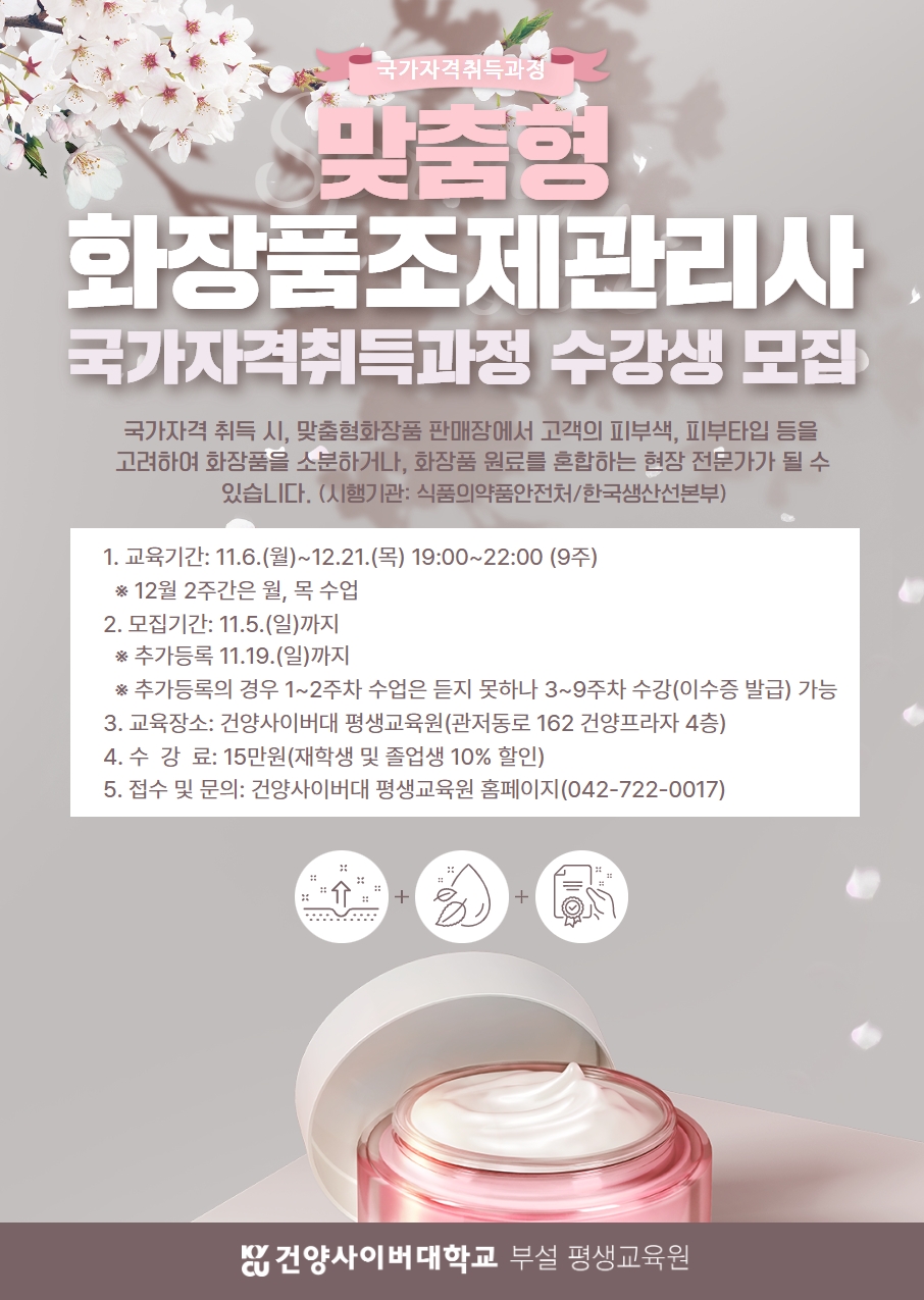 맞춤혐화장품조제관리사