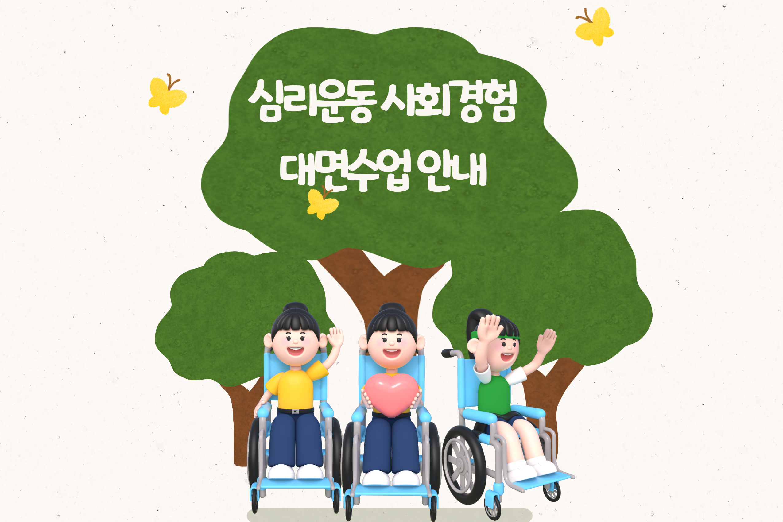 2023학년도 심리운동 사회경험 대면수업 안내