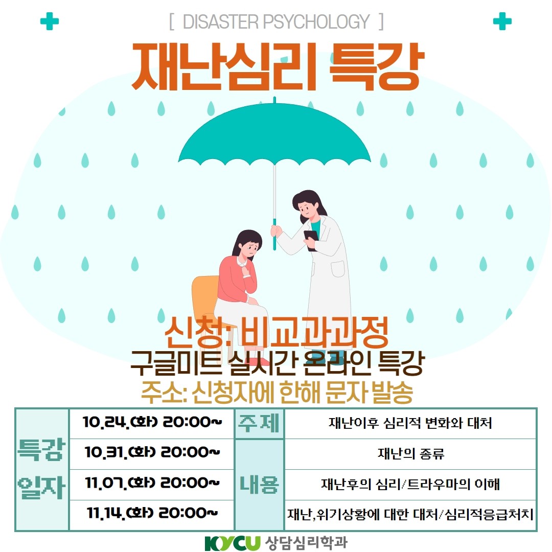 재난심리특강(마지막): 오늘 20:00~21:00