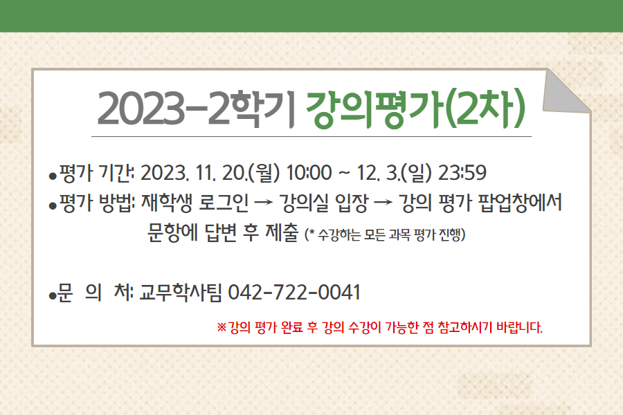 2023학년도 2학기 2차 강의 평가(교수 및 수업 평가) 시행 안내