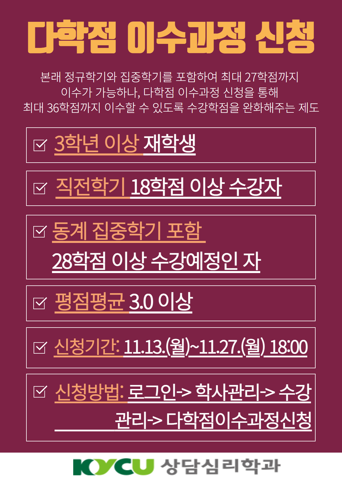 2023-2학기 다학점 이수과정 신청 안내