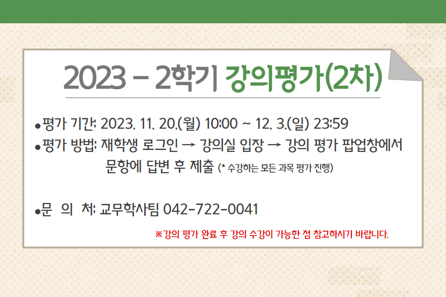 2023학년도 2학기 2차 강의 평가(교수 및 수업 평가) 시행 안내