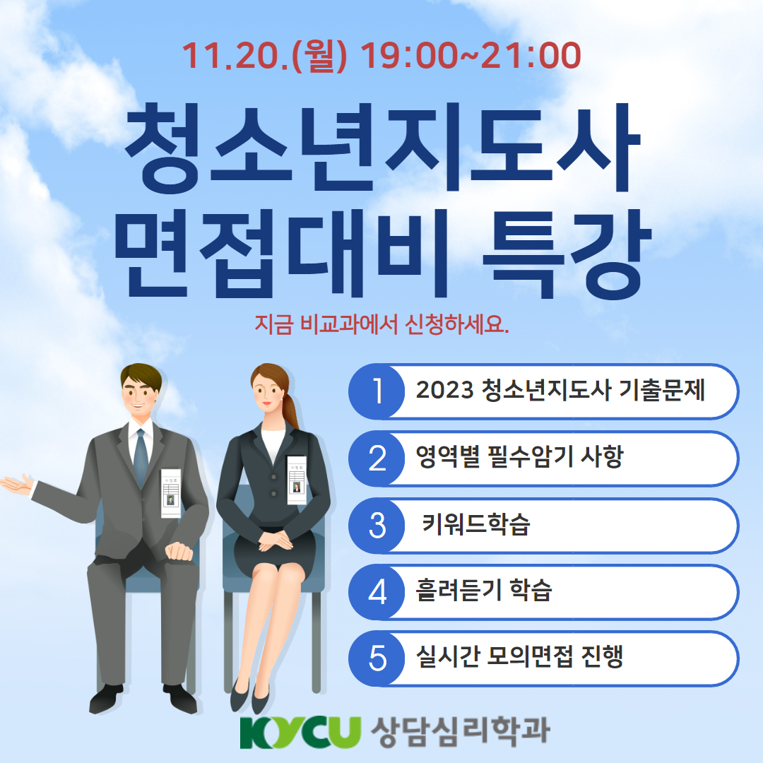 청소년지도사 면접대비 특강 및 모의면접 진행 안내